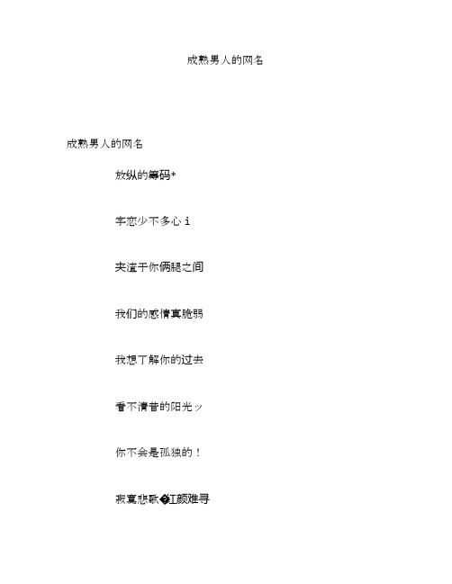 成熟男人的网名