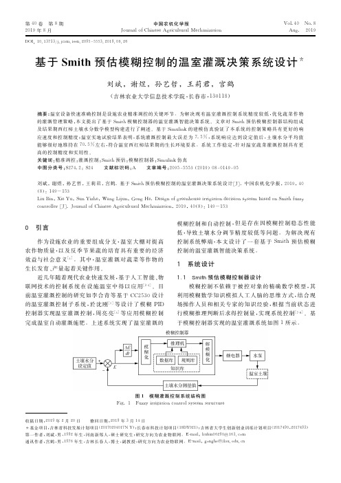 基于Smith预估模糊控制的温室灌溉决策系统设计