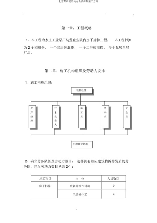 北京某砖混结构办公楼拆除施工方案
