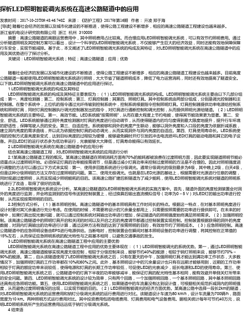 探析LED照明智能调光系统在高速公路隧道中的应用