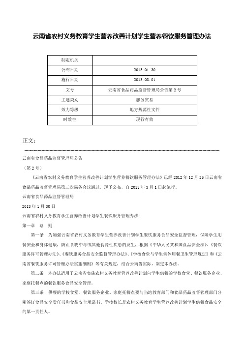 云南省农村义务教育学生营养改善计划学生营养餐饮服务管理办法-云南省食品药品监督管理局公告第2号