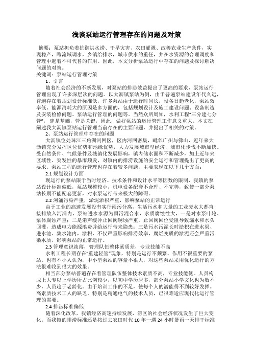 浅谈泵站运行管理存在的问题及对策