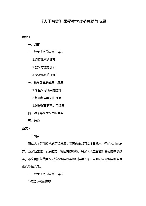 《人工智能》课程教学改革总结与反思