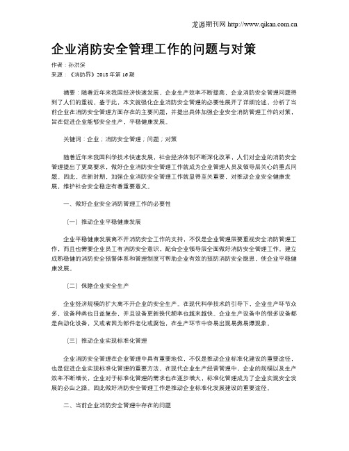 企业消防安全管理工作的问题与对策