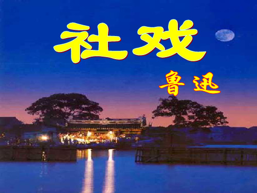 《社戏》(余波)