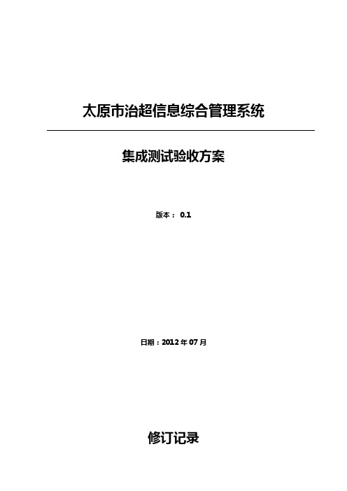 系统集成测试验收方案