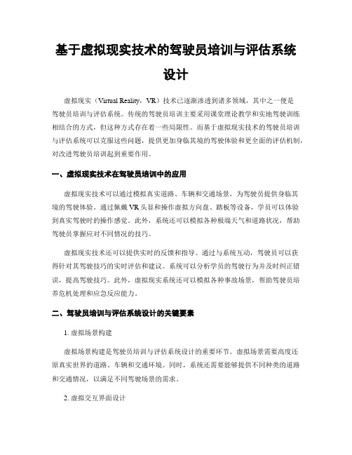 基于虚拟现实技术的驾驶员培训与评估系统设计