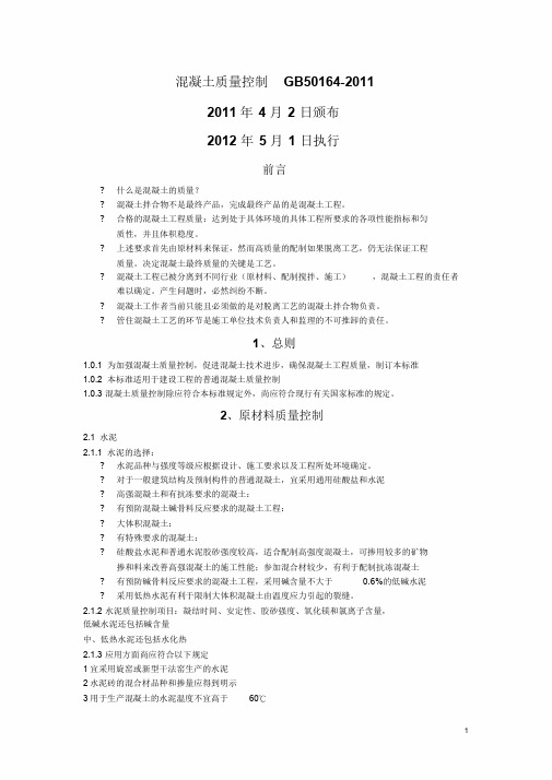 GB50164-2011混凝土质量控制标准