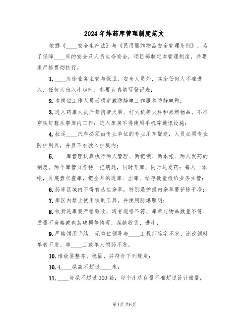 2024年炸药库管理制度范文（二篇）