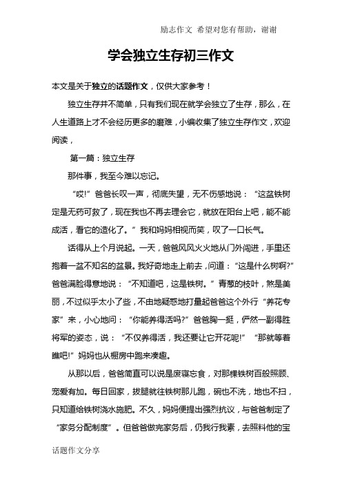 学会独立生存初三作文