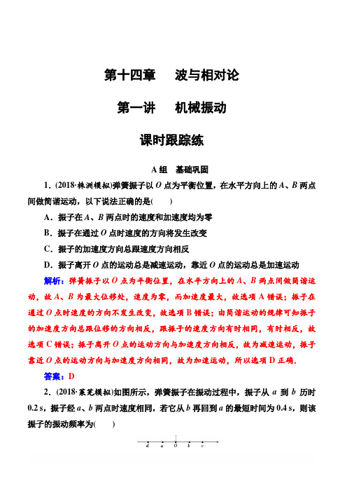 2018年高考物理第一轮复习课时跟踪练：第十四章第一讲机械振动(含解析)