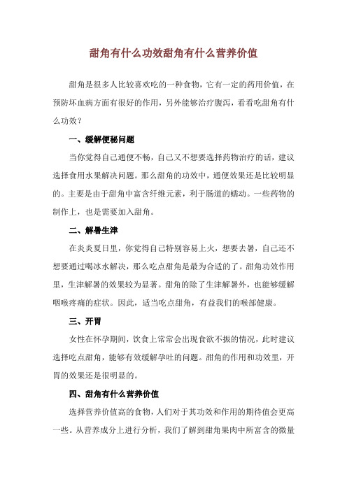 甜角有什么功效 甜角有什么营养价值