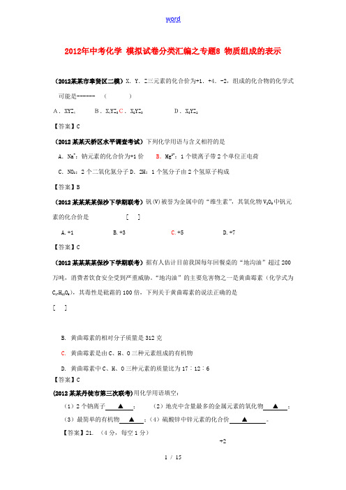 2012年中考化学 模拟试卷分类汇编之专题8 物质组成的表示