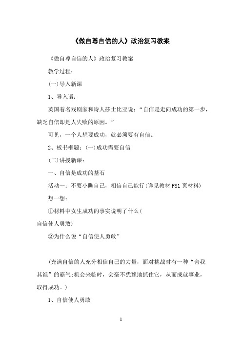 《做自尊自信的人》政治复习教案