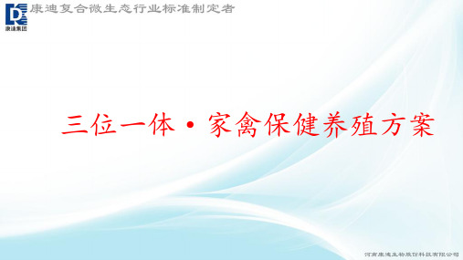 鸡场三位一体保健方案