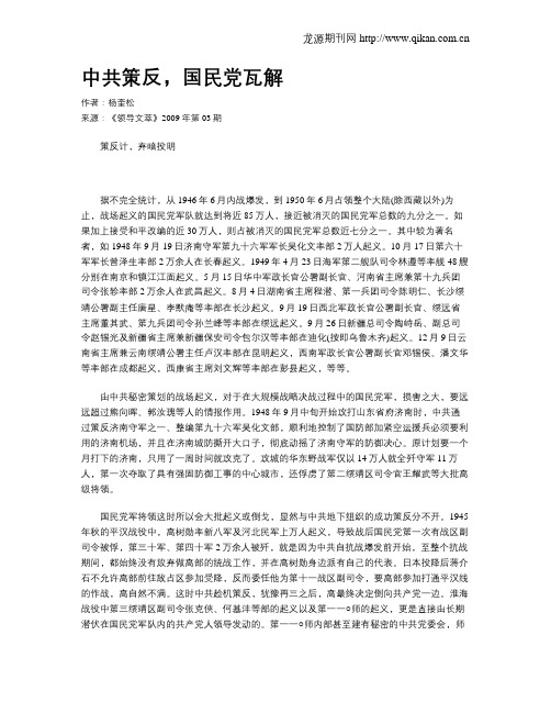 中共策反,国民党瓦解