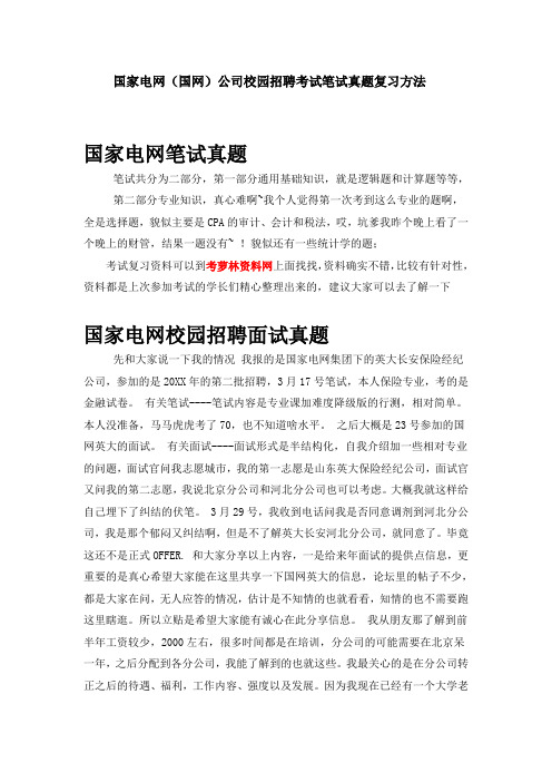 国家电网(国网)内蒙古电力公司校园招聘考试笔试内容试题试卷历年考试真题