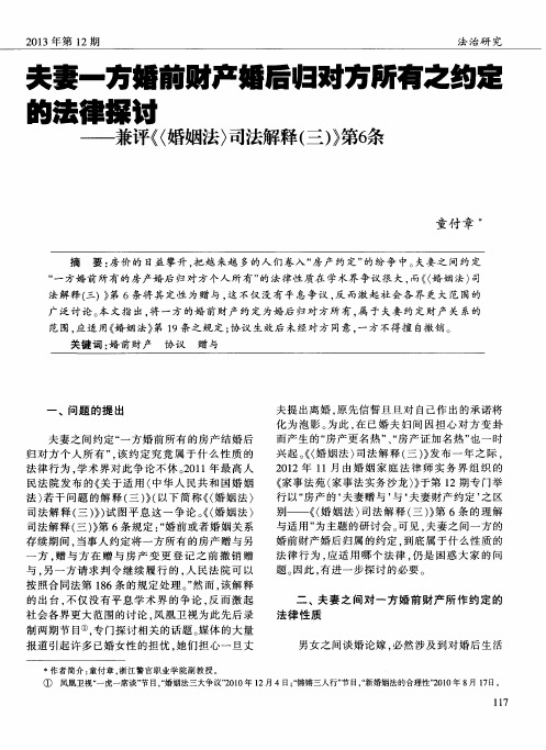 夫妻一方婚前财产婚后归对方所有之约定的法律探讨--兼评《(婚姻法)司法解释(三)》第6条