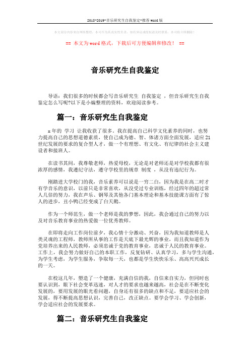 2018-2019-音乐研究生自我鉴定-推荐word版 (3页)