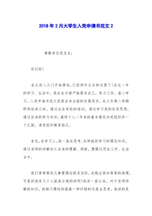 2018年2月大学生入党申请书范文2