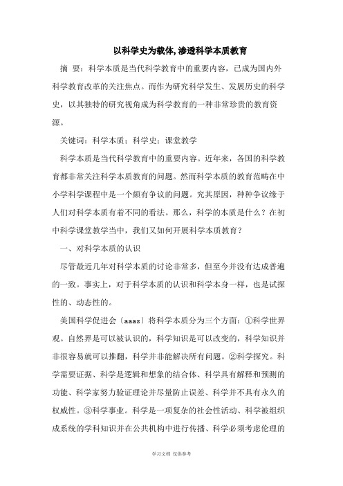 以科学史为载体-渗透科学本质教育