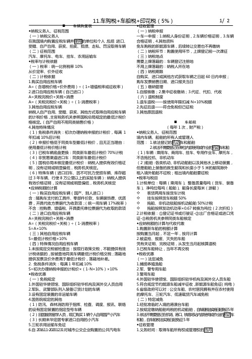 CPA税法学习笔记——11.车购税+车船税+印花税