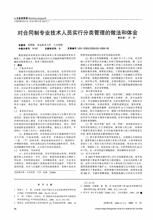 对合同制专业技术人员实行分类管理的做法和体会