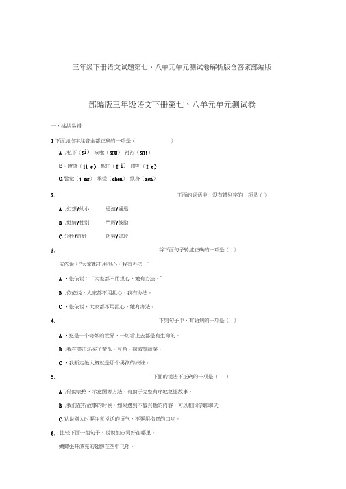 三年级下册语文试题第七、八单元单元测试卷解析版含答案部编版