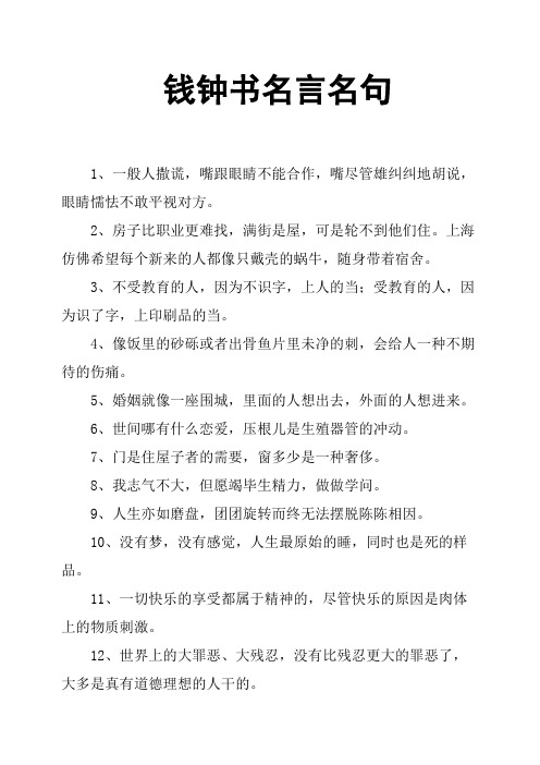 钱钟书名言名句