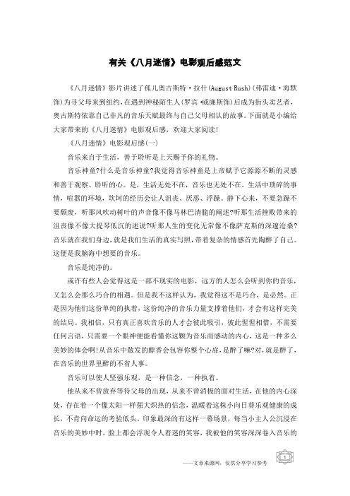有关《八月迷情》电影观后感范文