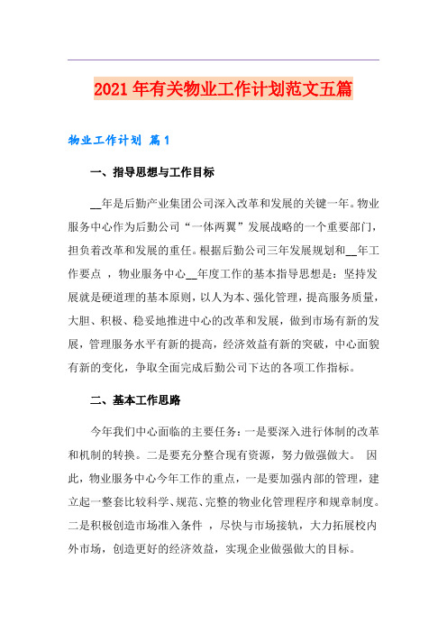 2021年有关物业工作计划范文五篇