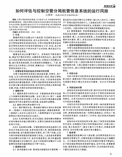 如何评估与控制空管分局航管信息系统的运行风险