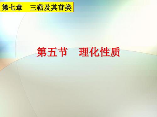 第六节三萜及其苷新