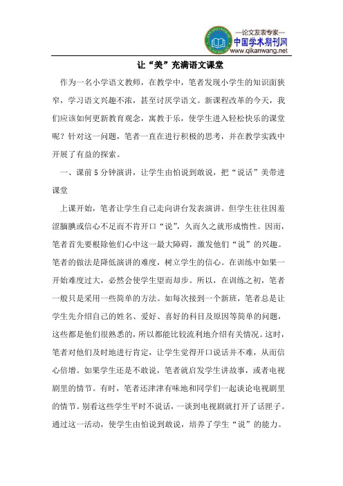 让“美”充满语文课堂