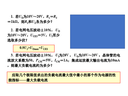 山西农业大学模拟电子技术复习资料演示文稿1