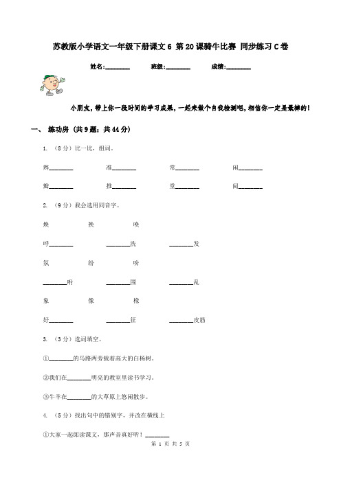 苏教版小学语文一年级下册课文6 第20课骑牛比赛 同步练习C卷