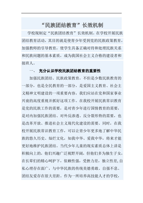 民族团结教育长效机制