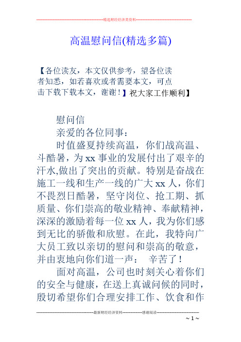 高温慰问信(精选多篇)