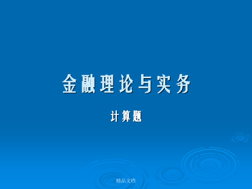 金融理论与实务计算题典型题型幻灯片PPT