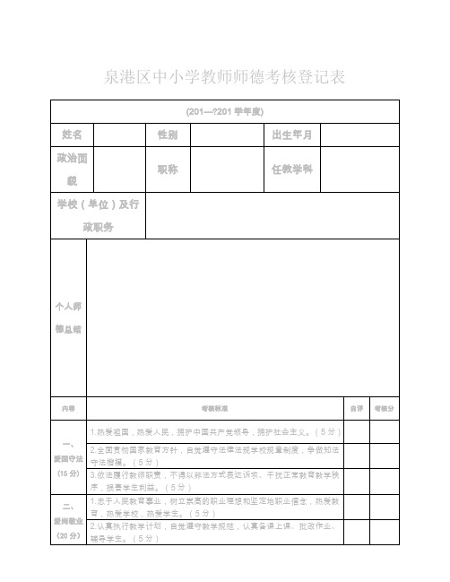 中小学教师师德考核登记表