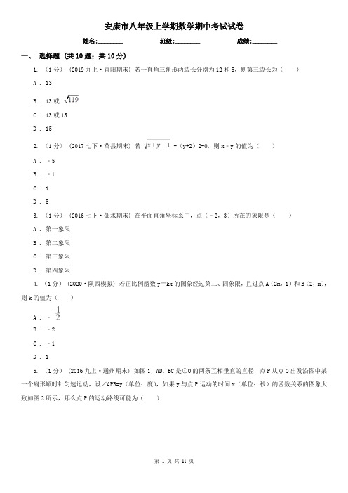 安康市八年级上学期数学期中考试试卷