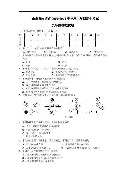【初中物理】山东省临沂市2010-2011学年度上学期期中考试九年级物理试题 通用