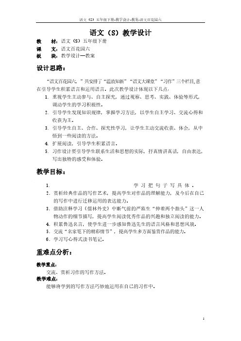 最新语文S版五年级语文下册《语文百花园六》教案(教学设计、说课稿)