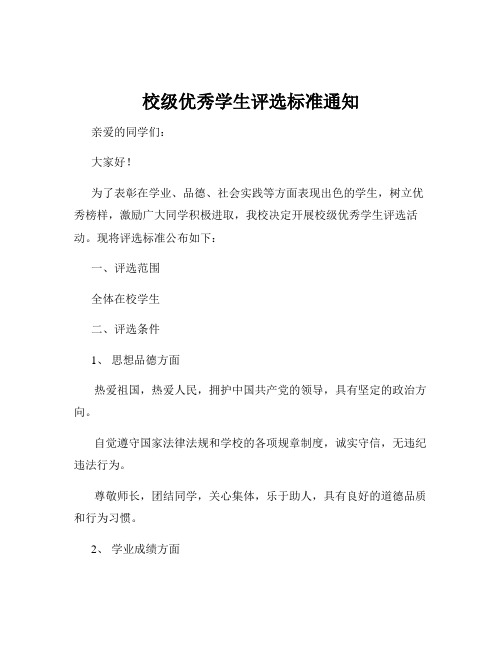 校级优秀学生评选标准通知