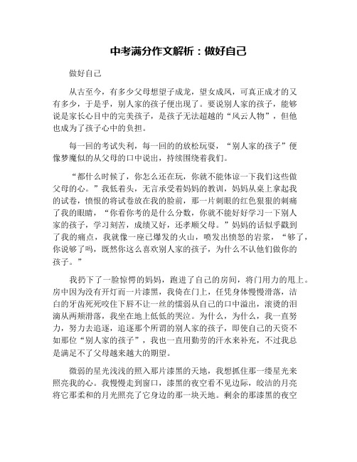 中考满分作文解析：做好自己