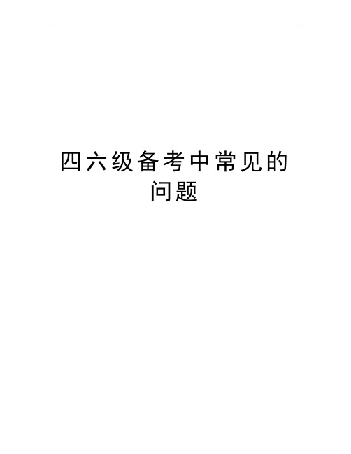 最新四六级备考中常见的问题