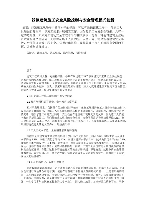 浅谈建筑施工安全风险控制与安全管理模式创新