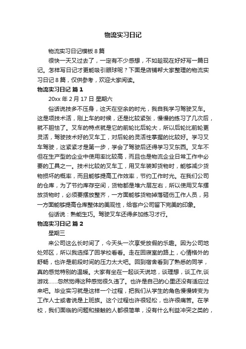 物流实习日记