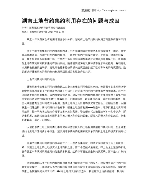 湖南土地节约集约利用存在的问题与成因