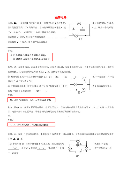 上海市各区2018届中考物理二模试卷精选汇编 故障电路(含答案)